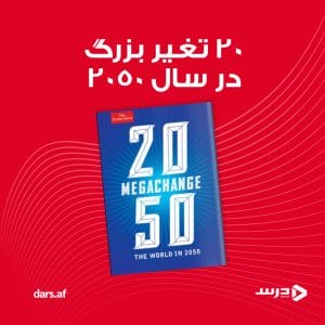 20 تغیر بزرگ در سال 2050