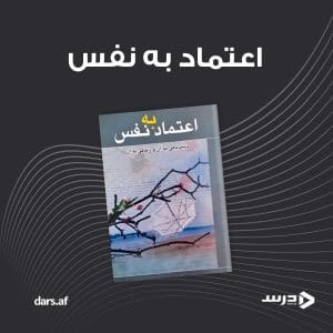 اعتماد به نفس